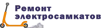 Ремонт самокатов в Ульяновске